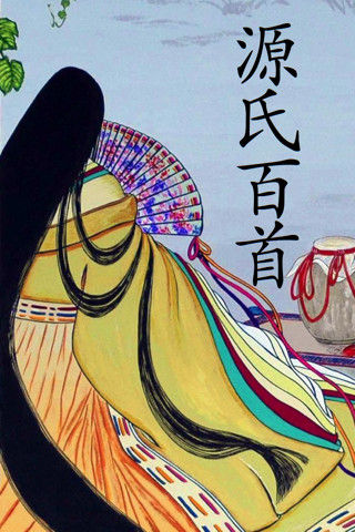 源氏百首