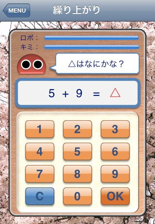 繰り上がりロボ