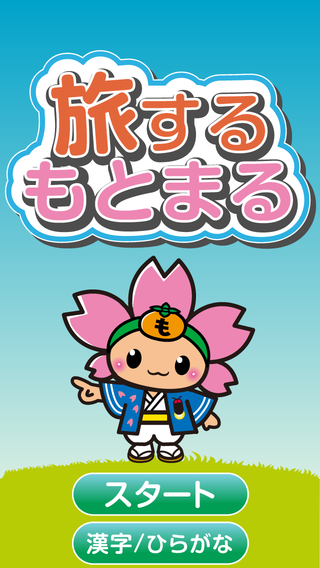 もとまるくんUI_1