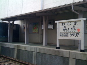 輪島駅