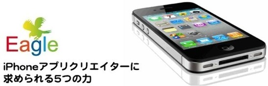 iPhoneアプリクリエイターに求められる5つの力