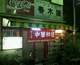 春木屋.jpg