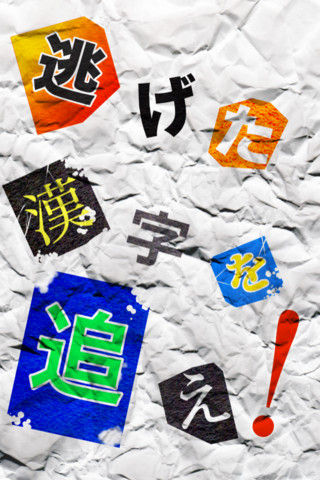 漢字探偵団2