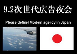 次世代広告夜会
