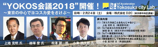 YOKOS会議2018