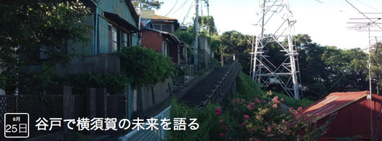 谷戸で横須賀の未来を語る