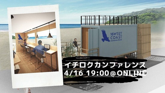 イチロクカンファレンス