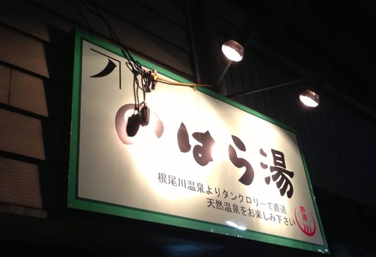 のはら湯