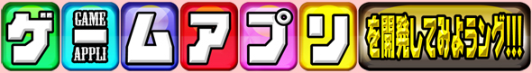 ゲームアプリを開発してみようング!!!
