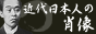 近代日本人の肖像