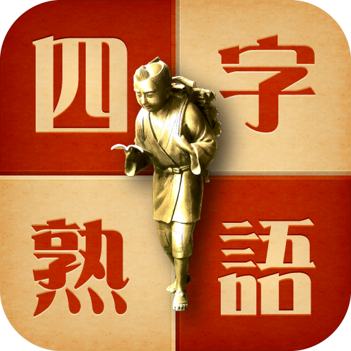 四字熟語の達人