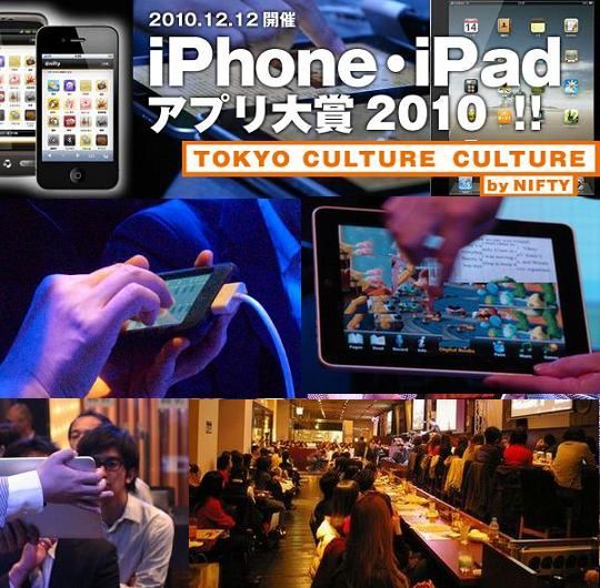 iPhone・iPadアプリ大賞2010