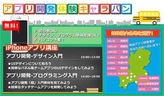 アプリ開発体験キャラバン