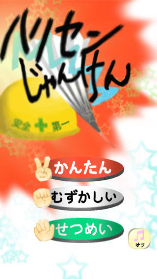 ハリセンじゃんけん