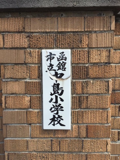 中島三郎助父子 最期の地碑3