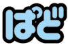 ぱどロゴ
