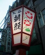 入谷朝顔市.jpg