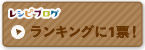 http://www.recipe-blog.jp/ranki.cgi?id=22772 へ イメージ 10