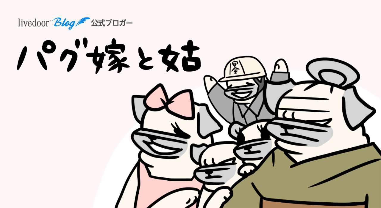パグ嫁と姑 Powered By ライブドアブログ