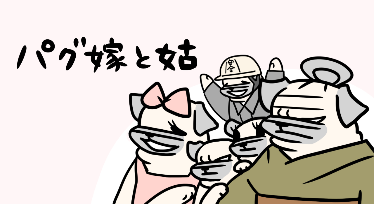 ★パグ子★ページ また家来たちが殿に黙ってなんか美味しそ〜なカロリーオーバーな