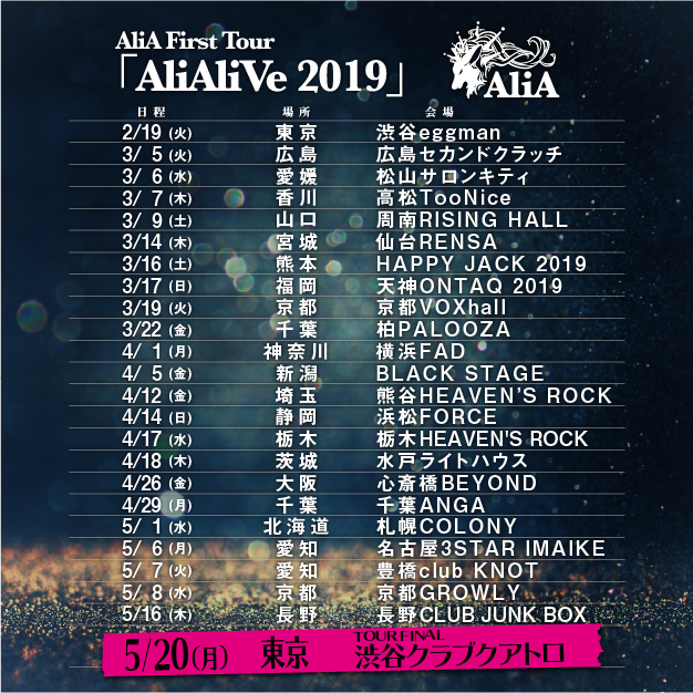 祝 Alia結成２周年 怒涛の２年を振り返る Alive 足跡