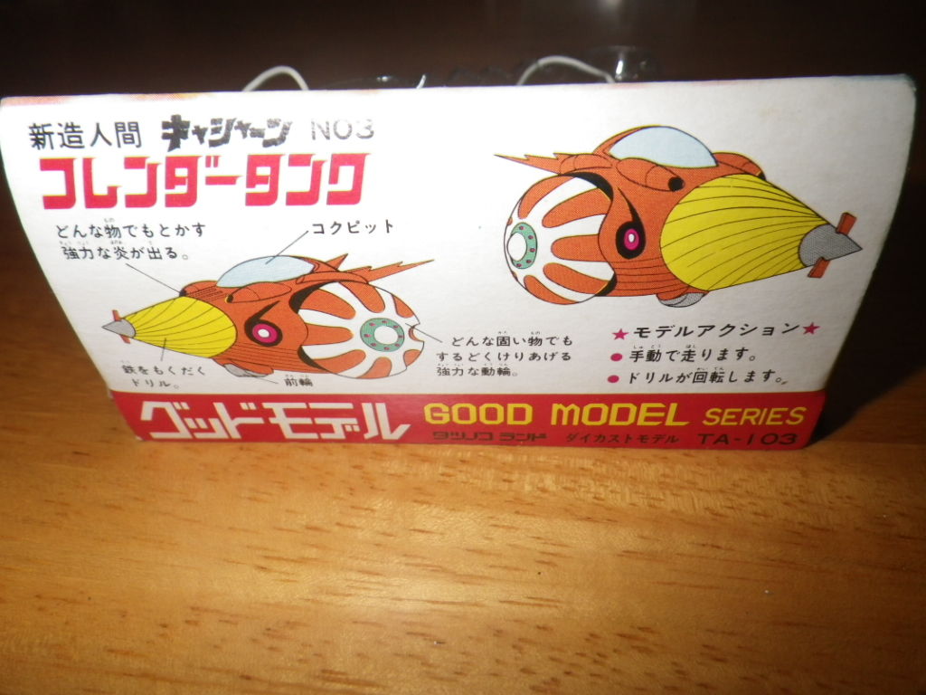 新造人間キャシャーン フレンダータンク グッドモデルシリーズ ヤフオクで売ったもの