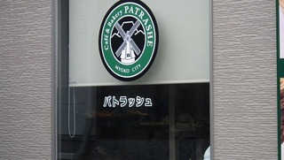 パトラッシュ?
