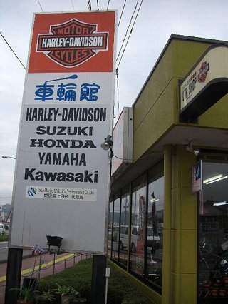 ハーレーダビッドソンディーラー車輪館