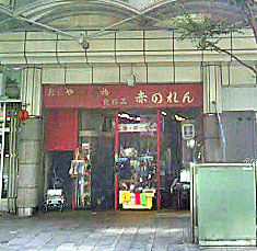 グルグル赤のれん (2)k