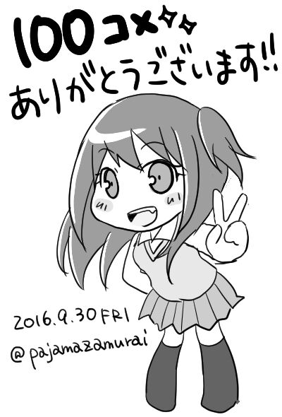 100コメント