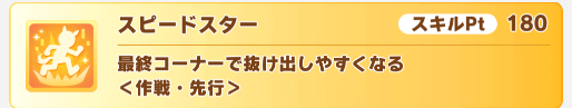 スピードスター