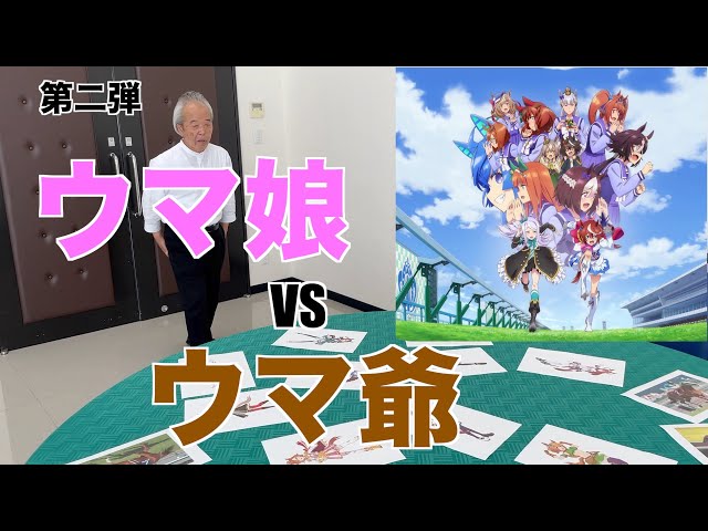 競馬歴40年によるウマ娘名前当てクイズ第2弾 今回は神経衰弱 競馬歴40年によるウマ娘名前当てクイズ第2弾 今回は神経衰弱
