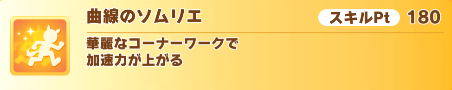 スキル曲線のソムリエ