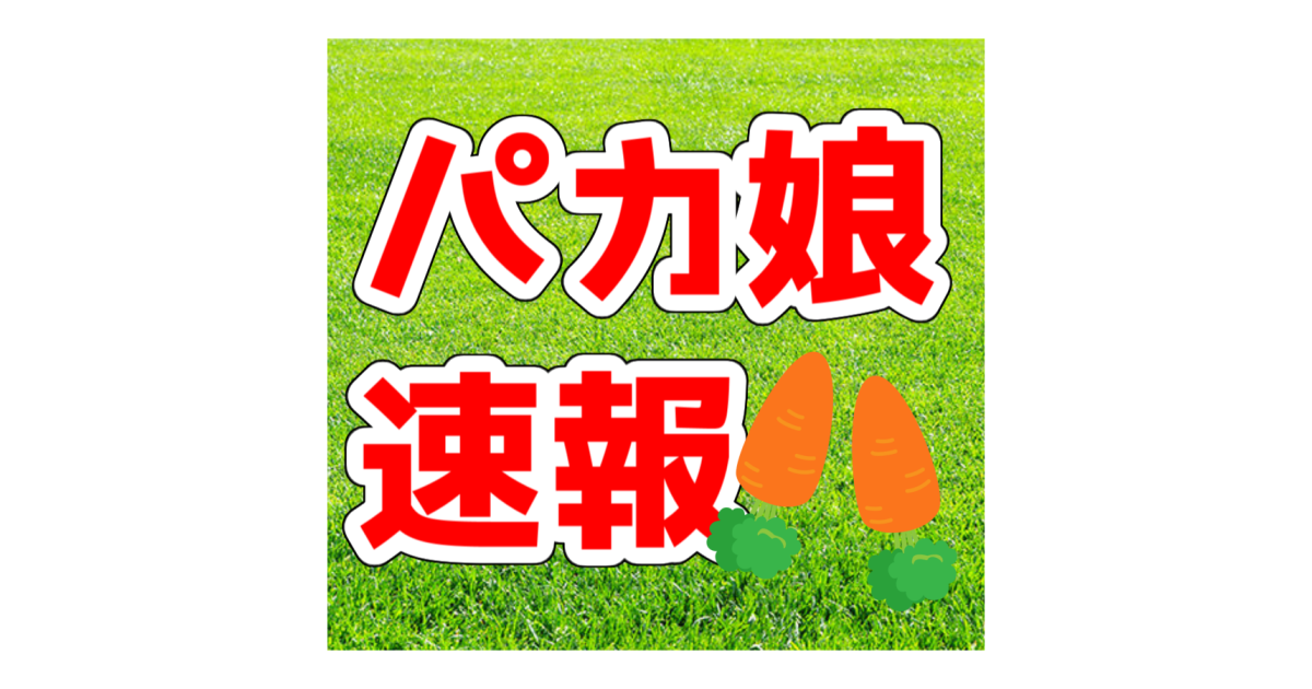 パカ娘速報 ウマ娘まとめブログ イベント