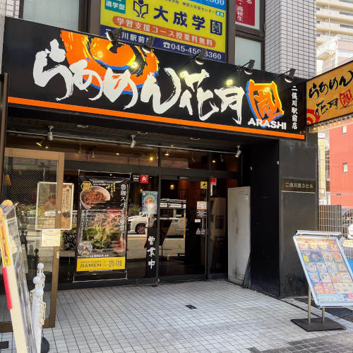 pakioのラーメン日記 2023/08/03 らあめん花月嵐 二俣川駅前店＠二俣川(SPICY CURRY RAMEN魯珈)