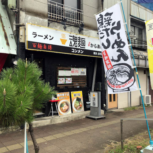 Pakioのラーメン日記 09 22 魂麺 反町 魂の中華そば