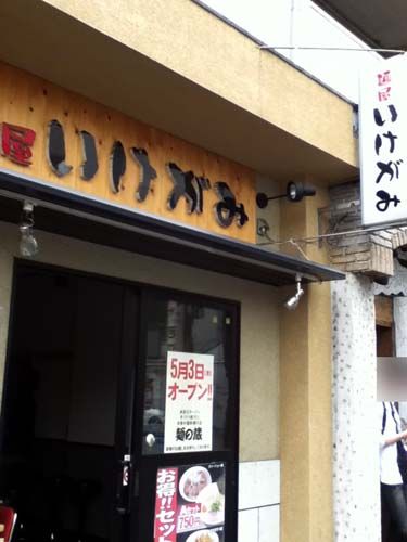 麺蔵(いけがみ)