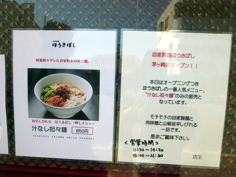 Pakioのラーメン日記 16 11 05 自家製麺ほうきぼし 茅ヶ崎店 茅ヶ崎 汁なし担々麺