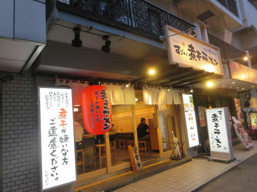 Pakioのラーメン日記 07 10 すごい煮干ラーメン 野毛 すし 釣りきん 桜木町 すごい煮干ラーメン ハーフ