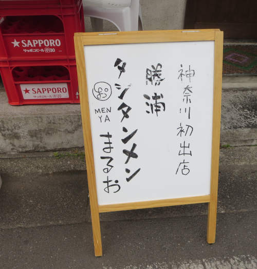 Pakioのラーメン日記 21 04 15 Menyaまるお 逗子 勝浦タンタンメン