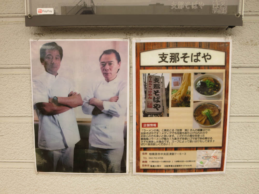 Pakioのラーメン日記 21 09 04 支那そばや 相模原店 相模原 ワンタンメン