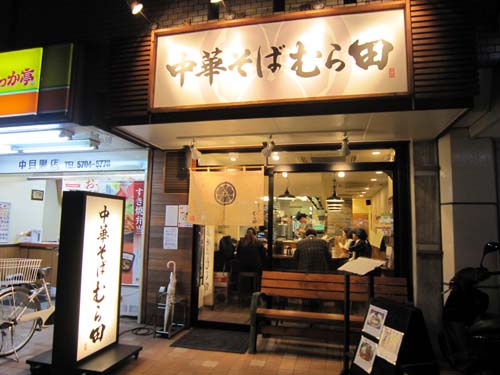 Pakioのラーメン日記 13 11 26 中華そば むら田 中目黒 中華そば Pakioのラーメン日記 13 11 26 中華そば むら田 中目黒 中華そば