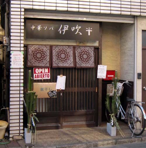 Pakioのラーメン日記 11 12 29 中華ソバ伊吹 大泉学園 中華ソバ Pakioのラーメン日記 11 12 29 中華ソバ伊吹 大泉学園 中華ソバ