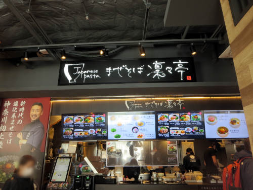 Pakioのラーメン日記 12 26 西湘フードスタジアム ミナカ小田原 まぜそば他