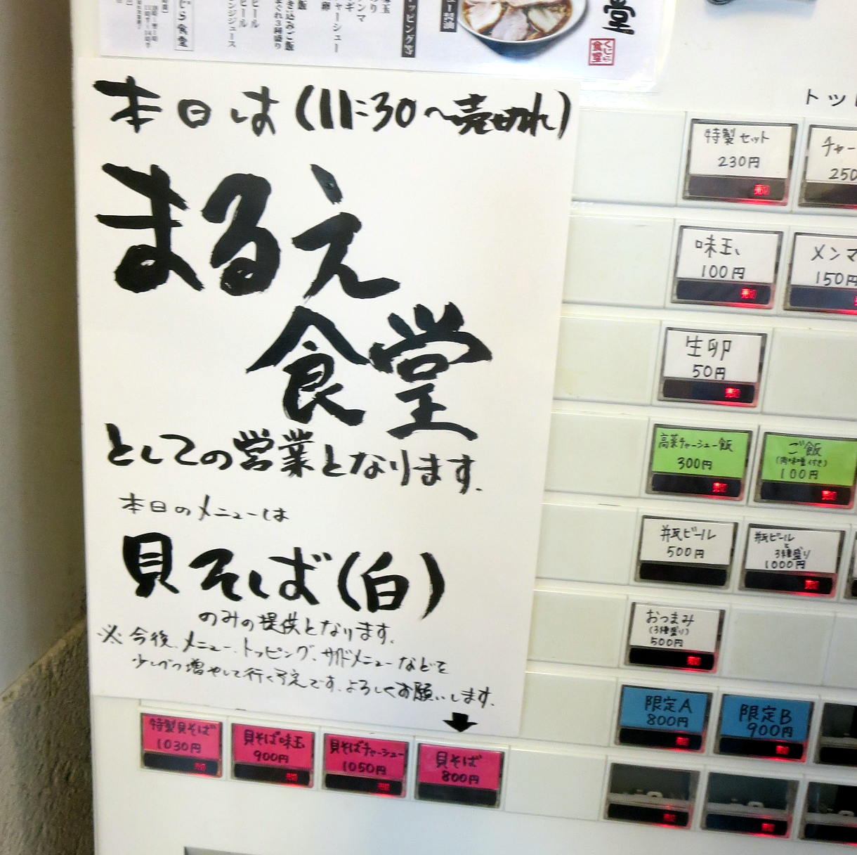 Pakioのラーメン日記 1705 01 まるえ食堂 東小金井 貝そば 白 Pakioのラーメン日記 1705 01 まるえ食堂 東小金井 貝そば 白