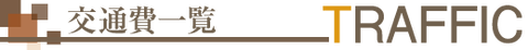 titlebar交通費一覧