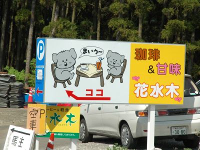 まいうー