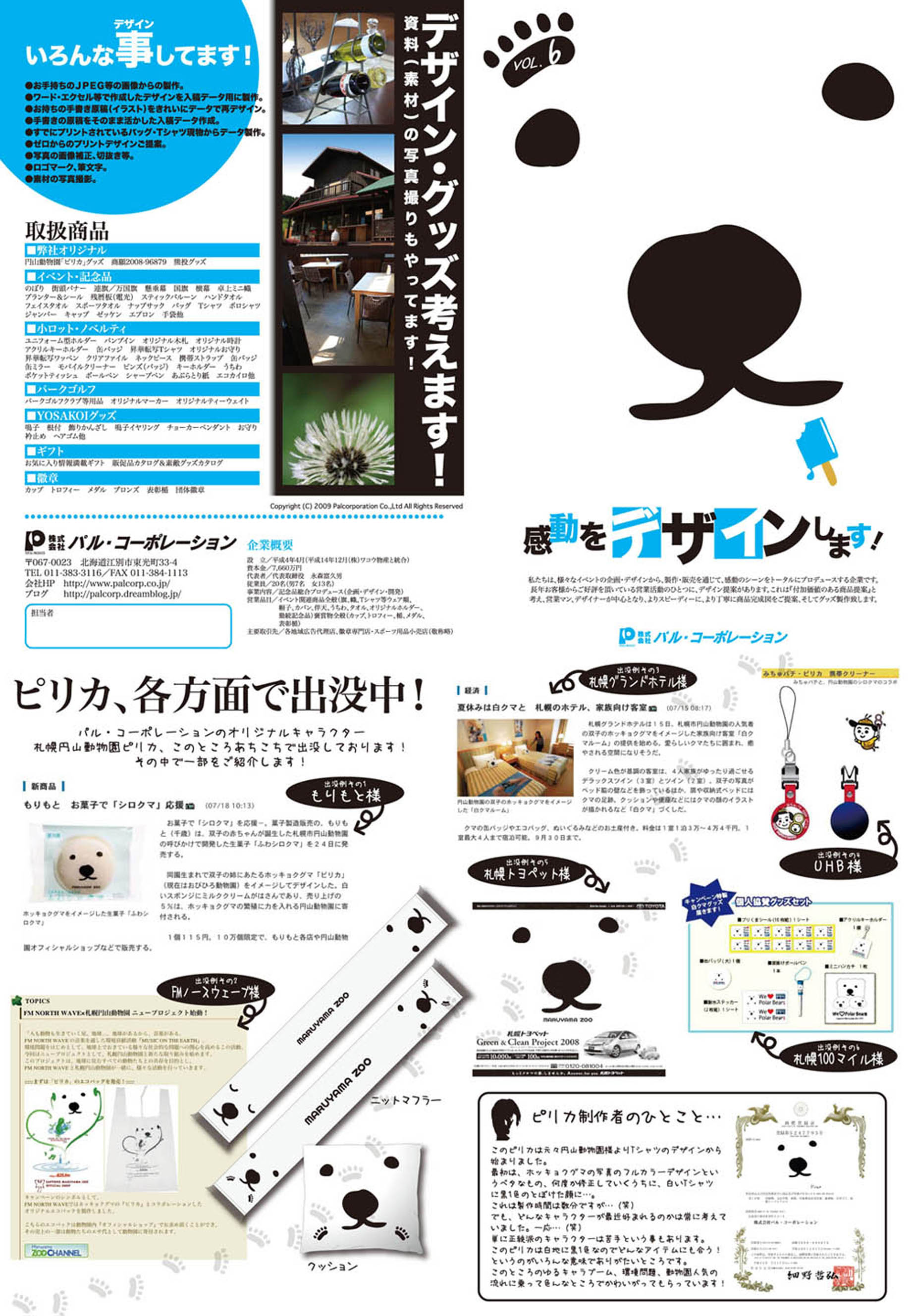 取扱商品チラシvol 6 札幌円山動物園ピリカ関連記事のご紹介 オリジナルグッズを作るなら パル コーポレーション