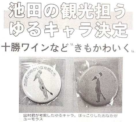 池田町のゆるキャラ オリジナルグッズを作るなら パル コーポレーション