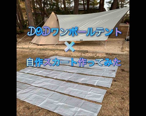 DODワンポールテント✖️自作スカート作ってみた : Palm treeの DODワンポールテント✖️自作スカート作ってみた : Palm treeの